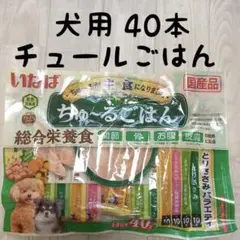 wanwan様【犬用】犬のおやつ ちゅーるごはん 総合栄養食 ドッグフード