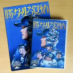勝ち切る覚悟 DVD 勝ち切る覚悟～日本一までの79日～/Blu-ray（ydb4570199738801