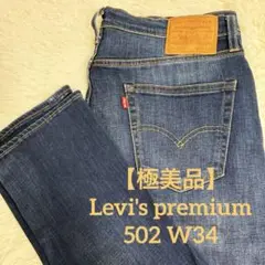 【極美品】リーバイス 502 プレミアム　ビッグE デニムパンツ　W34