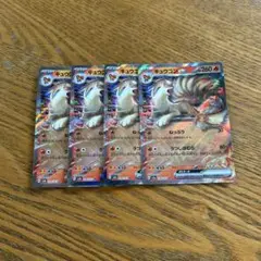 【4枚セット】キュウコン　ex 038/165 RR、ポケモン151