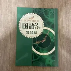 新中学問題集 国語3年 発展編　書き込みなし