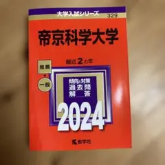 赤本　帝京科学大学 2024