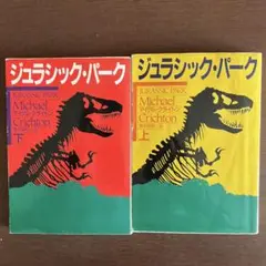 マイクル・クライトン　ジュラシック・パーク　上下巻　2冊セット