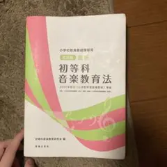 初等科音楽教育法 2017年版