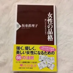 女性の品格 装いから生き方まで　本　PHP新書