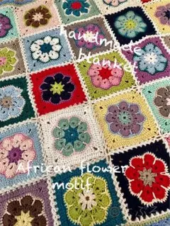 【handmade】オールシーズン用 アフリカンフラワー モチーフブランケット