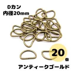 Dカン アンティークゴールド 内径20mm 20個セット