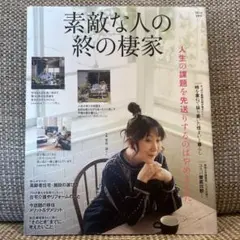 素敵な人の終の棲家