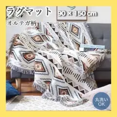 ブランケット オルテガ柄 90×150㎝ 丸洗い可 北欧 ビンテージ ラグマット