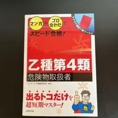 【値下げしました】マンガ+ゴロ合わせでスピード合格!乙種第4類危険物取扱者