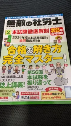 【新品未使用】TAC無敵の社労士 2025年合格目標②本試験徹底解剖