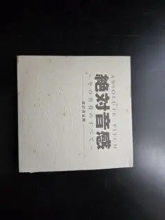 絶対音感 CD