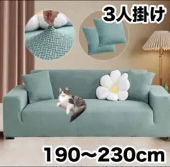 ソファカバー 3人掛け グリーン 肘付き ストレッチ ライトグリーン