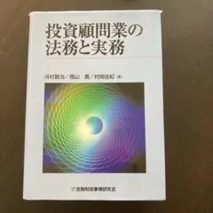 投資顧問業の法務と実務