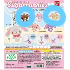 シュガーバニーズ ガチャ　はなうさ　くろうさ