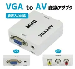 VGA to AV 変換アダプタ