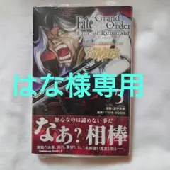 Fate/Grand Order -Epic of Remnant- 5巻