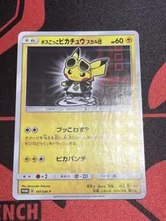 ボスごっこピカチュウ スカル団： レインボーロケット団の野望
