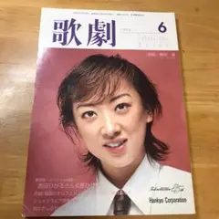 歌劇1999年6月号　紫吹淳　轟悠花總まり紺野まひる 宝塚歌劇団
