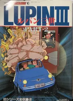 ルパン三世　100てんランド・アニメコレクション　part2