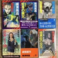 横溝美晶 聖獣紀、凶殺天女など6冊セット