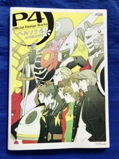 【当時物】ペルソナ4 公式設定画集　アンケートはがき付き　帯無し　初版