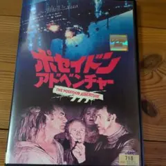 ポセイドンアドベンチャー DVD