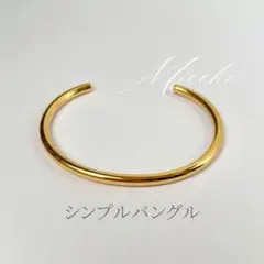 【ゴールド】ステンレス シンプル バングル ブレスレット レディース 高見え