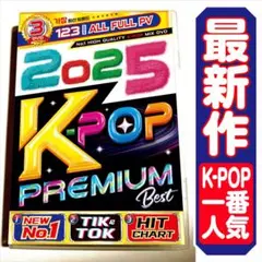 値下げ中!!【洋楽 Mix DVD】2025 K-POPトレンドベスト正規盤