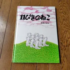 11ぴきのねこ こぐま社 900円