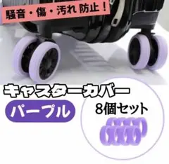 キャスターカバー パープル　8個セット 保護 スーツケース キャリーケース
