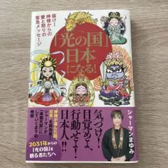 「光の国」日本になる! 届け!神様からの愛と怒りの緊急メッセージ