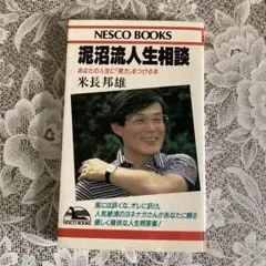 泥沼流人生相談 米長邦雄著