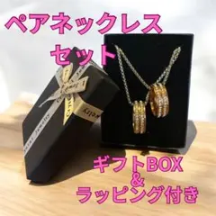 【リング　ペアネックレス】※ギフトBOX&ラッピング袋入り　セット　プレゼント