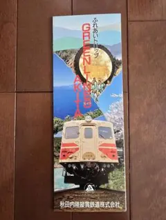 昭和61年秋田内陸縦貫鉄道沿線案内(時刻表付き)