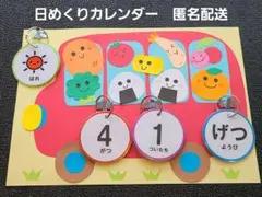 450　 日めくりカレンダー　おべんとうバス　コピー　ラミネート加工