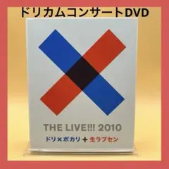 【動作確認済】ドリ×ポカリ　生ラブセン　ライブブルーレイ　2010