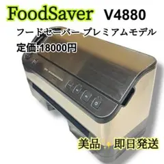 【正規品】FoodSaver スターターV4880  【超美品】プレミアムモデル 2025年最新】フードセーバー v4880の人気アイテム - メルカリ