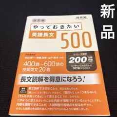 やっておきたい英語長文500 改訂版