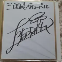 上坂すみれ直筆サイン入り写真 当選通知書付き Yahoo!オークション - 上坂すみれ 直筆サイン入りチェキ 声優