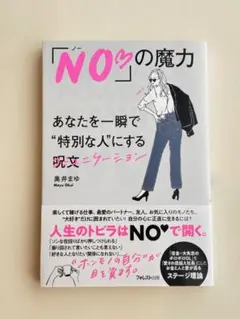 「NO♡」の魔力