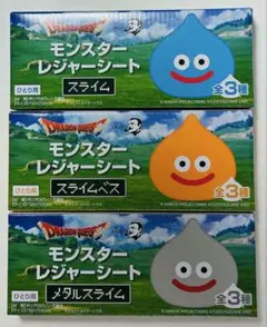 ドラゴンクエスト BOSS モンスターレジャーシート 全3種コンプリート