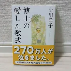 博士の愛した数式 小川洋子