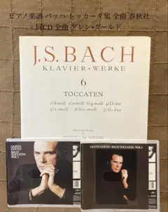 ピアノ楽譜 バッハ トッカータ集 全曲 春秋社 +同CD 全曲 グレン•グールド
