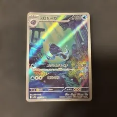 プロトーガ　AR