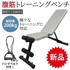 新品 腹筋トレーニングマシーン兼トレーニングベンチ インクラインベンチ シルバー