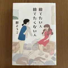 捨てたい人 捨てたくない人