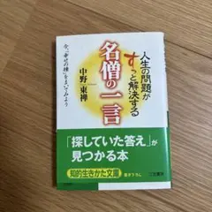 人生の問題がすっと解決する名僧の一言
