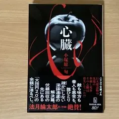 「心臓」　小塚原旬　ハヤカワ文庫