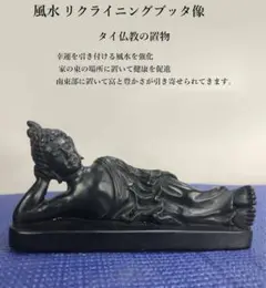 ✨　風水リクライニングブッタ像　✨